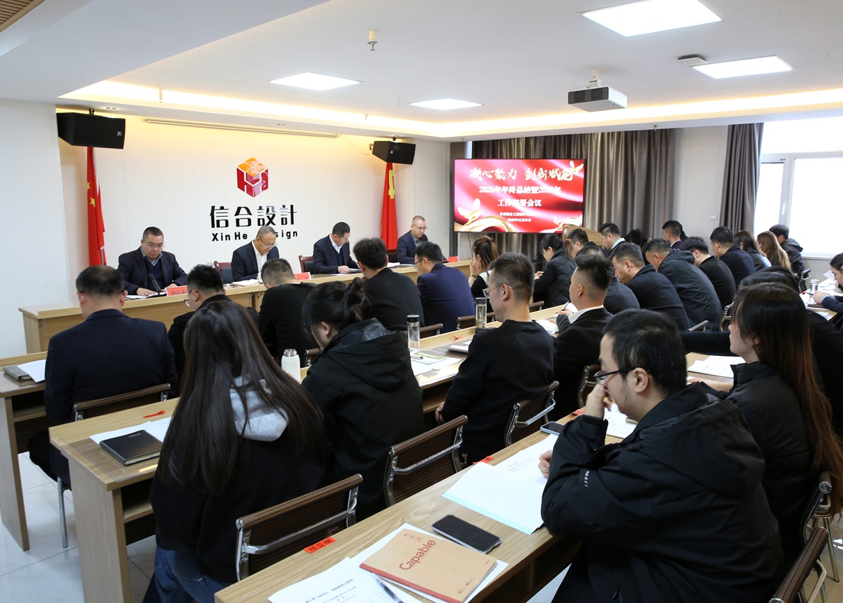 凝心聚力破困局 創新賦能啟新程 甘肅信合工程設計有限公司年終總結大會圓滿舉行
